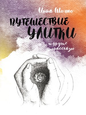 cover image of Путешествие улитки и другие рассказы